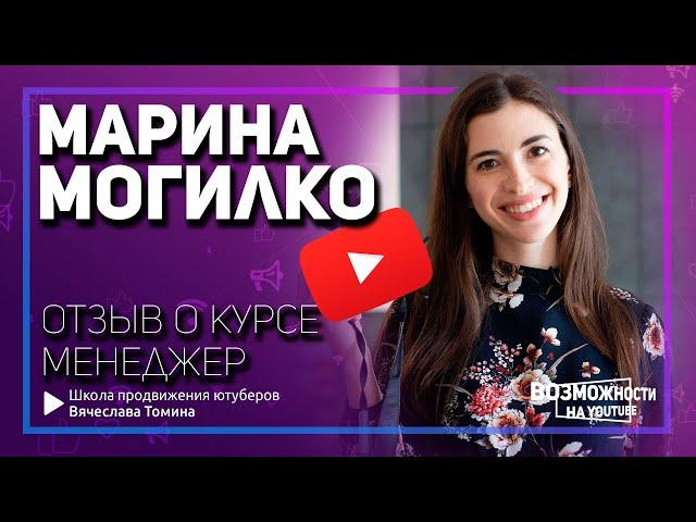 Почему я учился у Марины Могилко! Честный отзыв о курсе Менеджер YouTube Marina Mogilko.