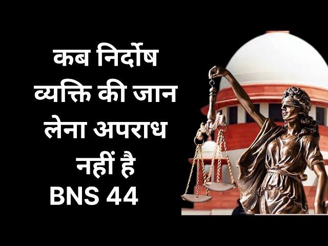 BNS 44 in Hindi | Bhartiya Nyaya Sanhita 2023 Section 44 | Section 44 BNS