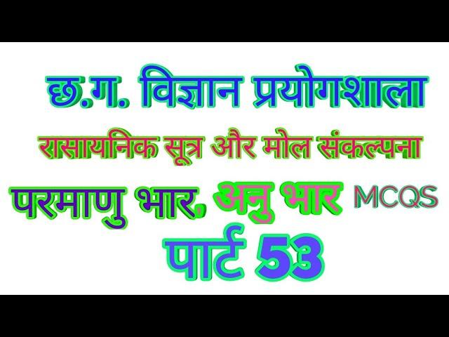 छ.ग. विज्ञान प्रयोगशाला (पार्ट53) रासायनिक सूत्र और मोल संकल्पना