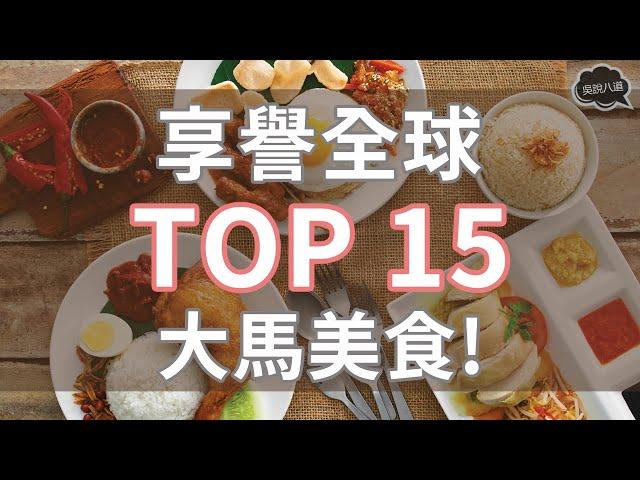 享譽全球 Top 15 的大馬美食！