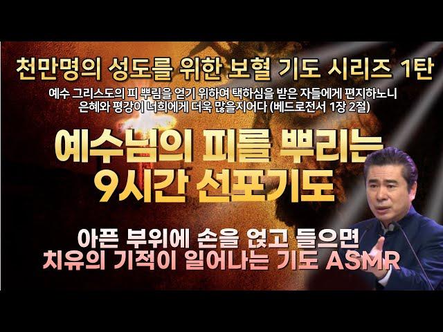 자면서 듣는 9시간 기도 ⎮ 예수의 피 뿌리는 선포기도 ⎮ 악한 영을 파쇄하는 기도 /박영민 목사의 보혈 선포기도 1탄