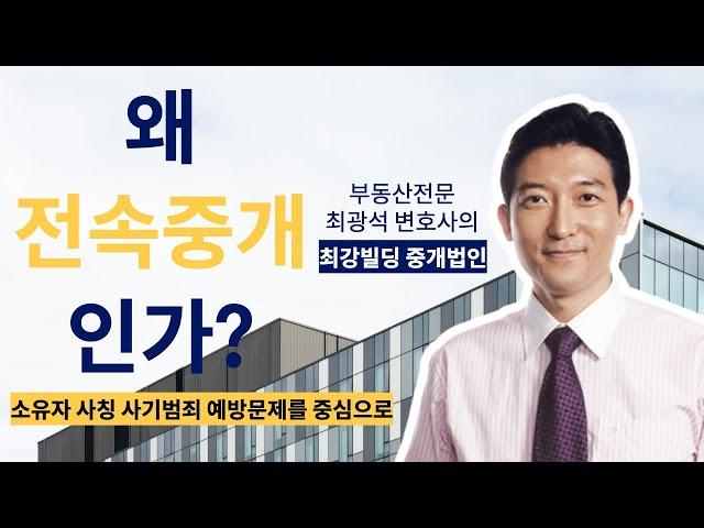 왜 전속중개인가? 소유자 사칭 사기범죄 예방문제를 중심으로 (부동산 전문 최광석 변호사의 최강빌딩 중개이야기)