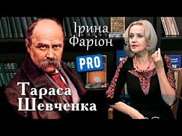 Що пророчив Тарас Шевченко Україні? Ірина Фаріон | Велич особистості | лютий '15