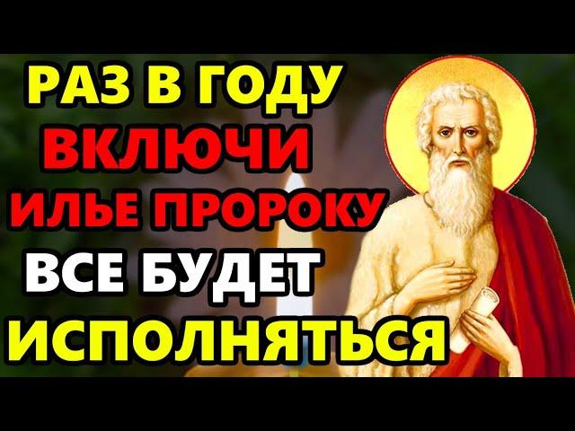 ПРАЗДНИК ИЛЬИ ПРОРОКА ВКЛЮЧИ 1 РАЗ И ПРИДЕТ ПОМОЩЬ СРАЗУ! Сильная Молитва Илье Пророку! Православие