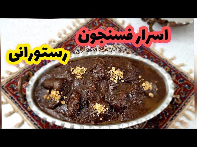 آموزش فسنجون (سنتي)همراه با اسرار آن (جوادجوادي)