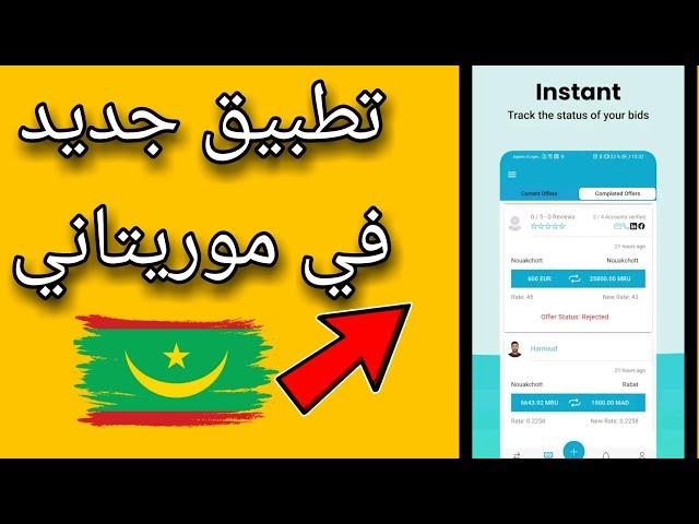 تطبيق موريتاني جديد ! ربح من انترنت في موريتانيا