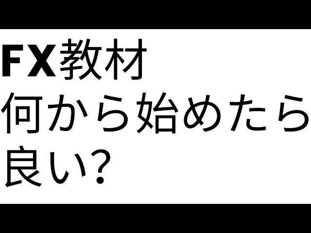 FX教材の中で何から学ぶべき