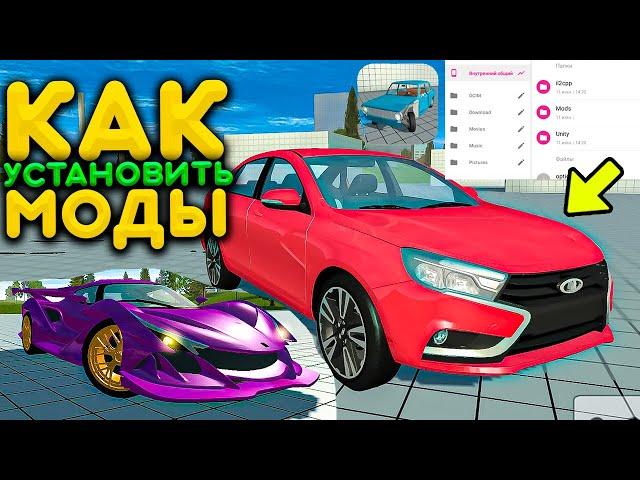 КАК УСТАНОВИТЬ МОДЫ В SIMPLE CAR CRASH! ГДЕ СКАЧАТЬ МОДЫ ОЧЕНЬ ПРОСТО! BEAMNG DRIVE НА АНДРОИД