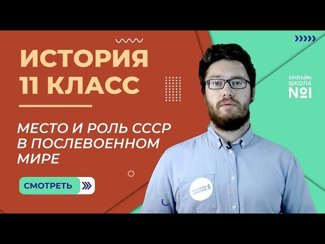 Место и роль СССР в послевоенном мире. Видеоурок 41(1). История 11 класс.