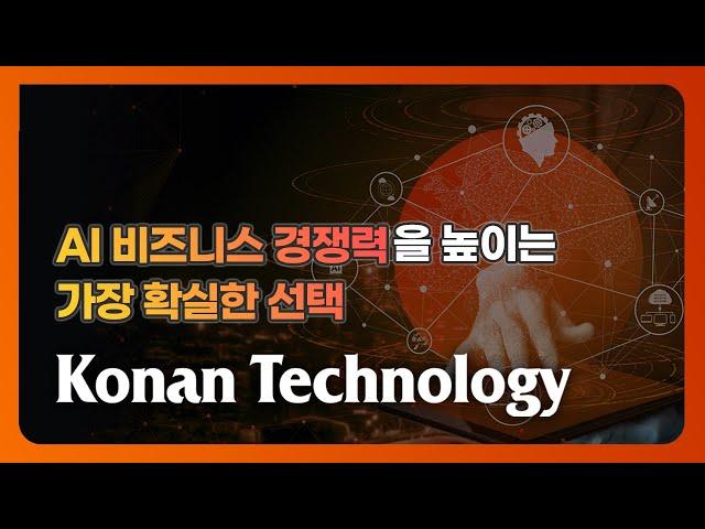 AI 비즈니스 경쟁력을 높이는 가장 확실한 선택, 코난테크놀로지 | 코난스토리