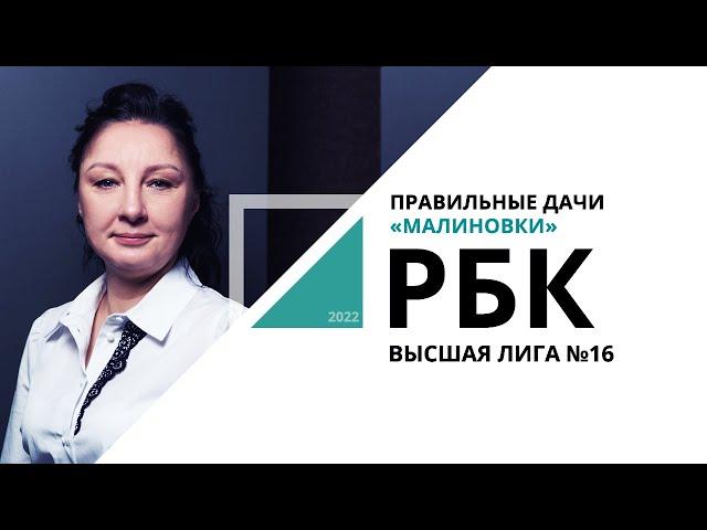 Правильные дачи «Малиновки» | Высшая лига №16_от 24.11.2022 РБК Новосибирск