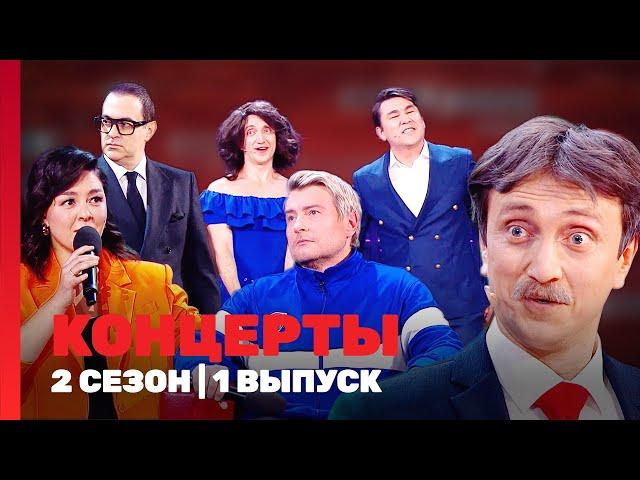 КОНЦЕРТЫ: 2 сезон | 1 выпуск @TNT_shows