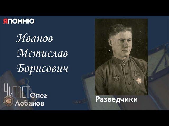 Иванов Мстислав Борисович. Проект "Я помню" Артема Драбкина. Разведчики.