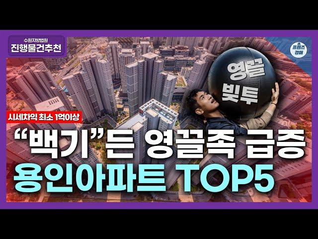 "경기도 용인 아파트 TOP5" ㅣ시세차익 최소 1억 이상인 부동산 경매 물건 추천