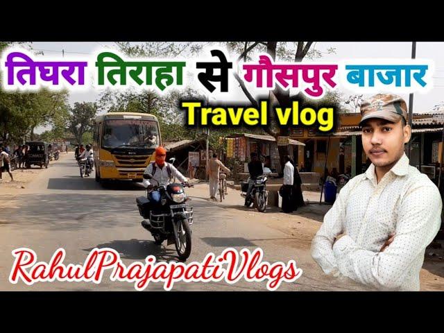 Travel vlog | तिघरा तिरहा से गौसपुर बाजार तक का नज़ारा | gauspur | Rahul prajapati Vlogs