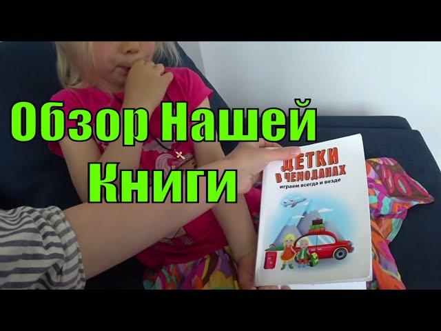 Книга "Детки в Чемоданах". Обзор