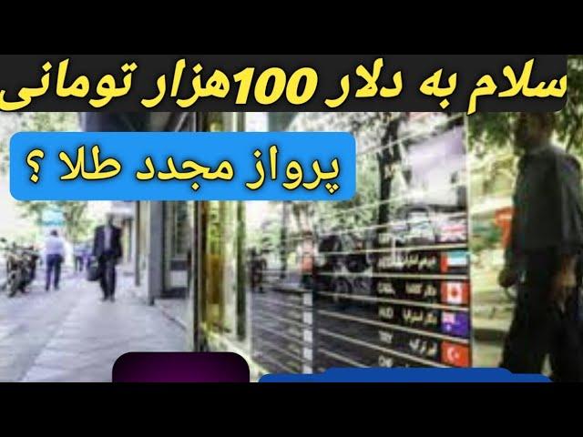 سلام بر دلار 100هزار تومانی/طلا رو چه قیمتی بخریم؟/چند توصیه مهم/بازار #طلا/#سکه/#دلار