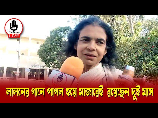 লালনের গানে পাগল হয়ে মাজারেই রয়েছেন দুই মাস || Glive Kushtia