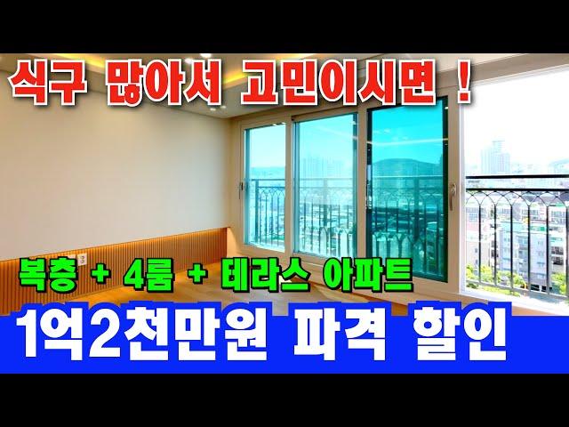 [부천 신축 아파트] 4룸에 복층도 테라스도!? 공원조망 마지막 1세대 1억2천 할인 받자! [부천 아파트 급매물] [부천 복층] [부천 신축] [부천 아파트 매매]