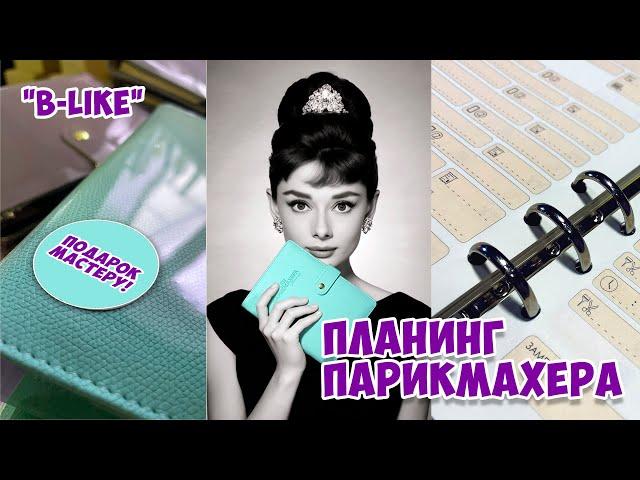 Подарок парикмахеру. Блокнот - планинг для парикмахера.