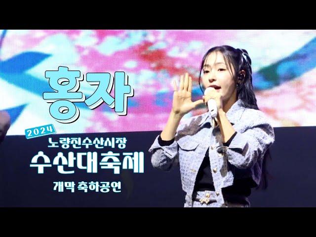 홍자(HONG JA)2024년 노량진수산시장 수산대축제(2024.11.02) #홍자 #자야자야홍자야 #빠라삐리뽀 #사랑참 홍자시대 #노량진 #수산시장 #수산대축제