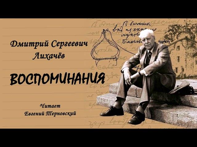 Лихачёв Дмитрий – Воспоминания (2 часть из 2). Читает Евгений Терновский