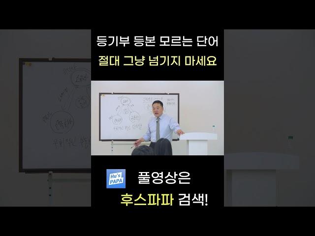 등기부등본 주의사항 #부동산 #등기부등본 #공인중개사실무교육