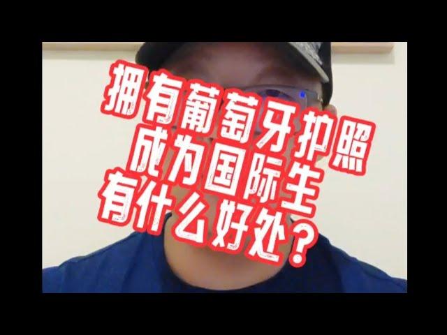 拥有葡萄牙护照，成为国际生，有什么好处？#欧盟护照#匈牙利移民#欧洲移民避坑讲堂#葡萄牙移民#黄金签证#卢森堡移民