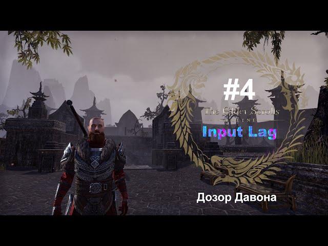 Дозор Давона. Древние свитки (The Elder Scrolls Online). Input Lag в TESO #4