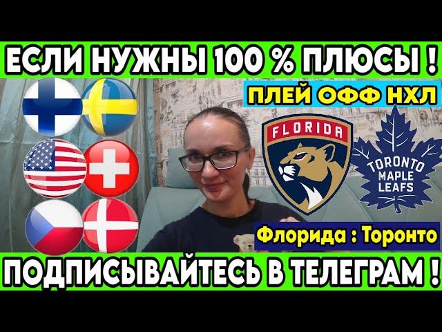 ЗАРЯДИЛА 400 000 ! ФИНЛЯНДИЯ - ШВЕЦИЯ ПРОГНОЗ США - ШВЕЙЦАРИЯ СТАВКА ЧЕХИЯ - ДАНИЯ ПРОГНОЗ 12.05.25
