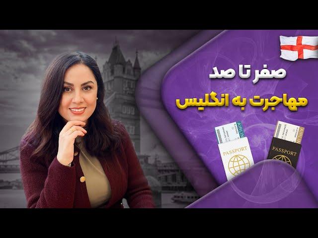 صفر تا صد مهاجرت به انگلیس