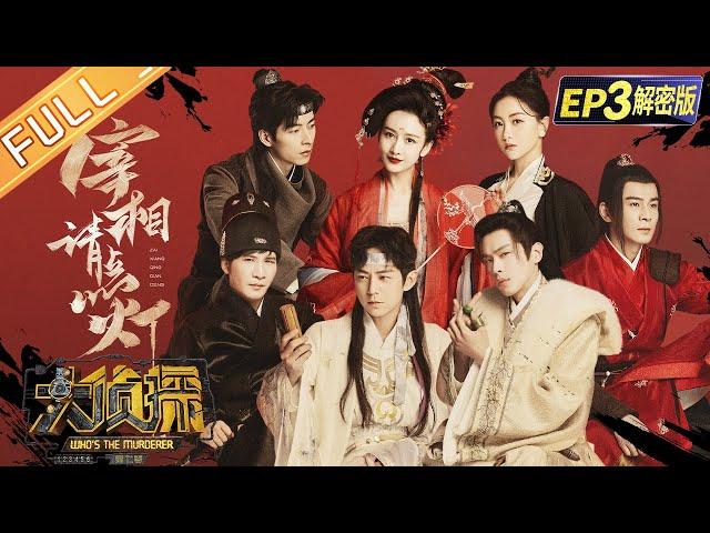 《大侦探7》03案 宰相请点灯：张若昀破解暗杀计中计！乔振宇王鸥演绎古偶“虐恋” Who's The Murderer S7 EP3丨Mango TV