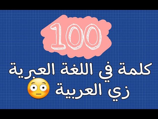 100 كلمة باللغة العبرية تتشابه باللفظ والمعنى مع كلمات باللغة العربية