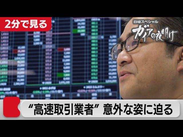 コロナなのに…なぜ株高？日本で唯一の“高速取引業者”ダルマ・キャピタル【2分で見るガイアの夜明け】（2021年5月14日OA）