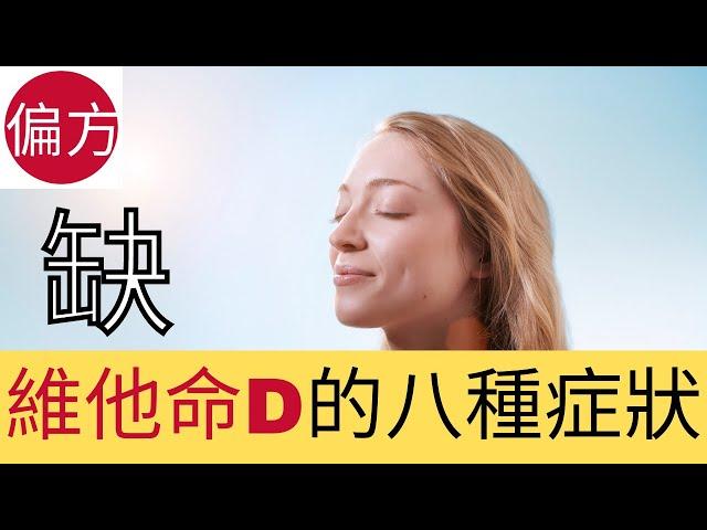 缺維他命D的八種症狀｜有效補充維他命D的方法