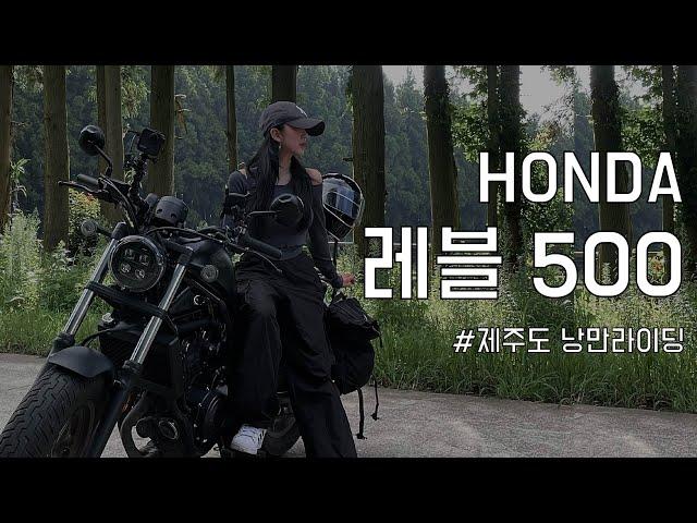 혼다 레블500 너무 좋은데?! 제주도에서 즐기는 바이크 라이딩 | 미들급바이크 | 클래식바이크 | 라이딩코스 추천 | 지유로그