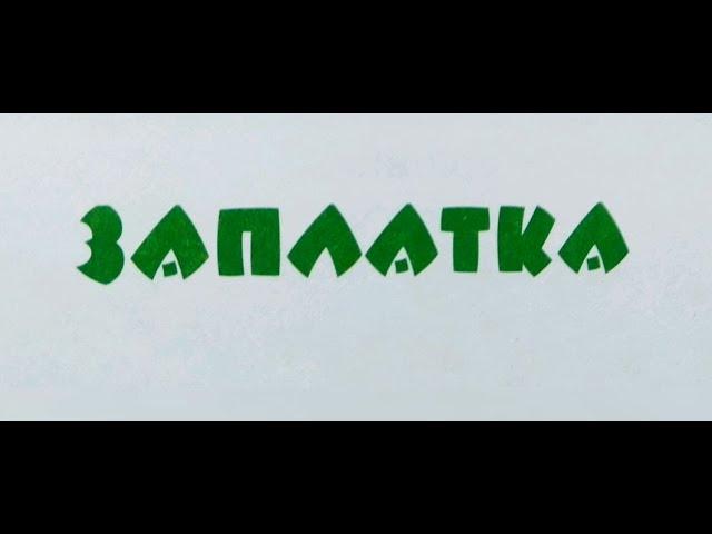 "Заплатка" - Николай Носов. Читает Ахметов Александр (старший).