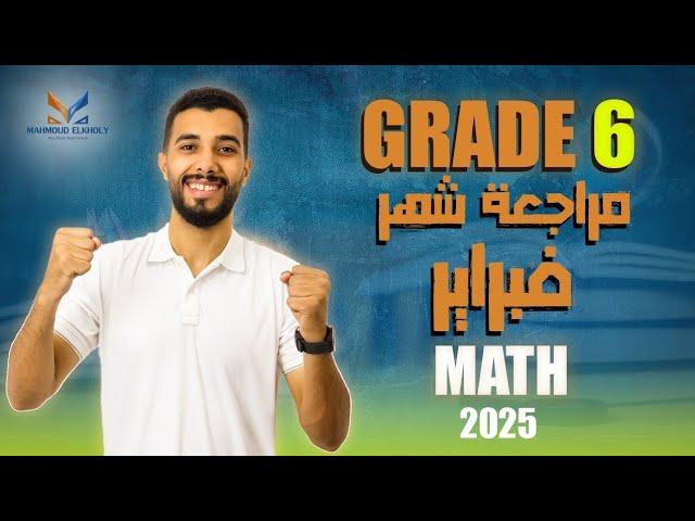 مراجعة فبراير | الصف السادس الابتدائي | ماث | حل نماذج المنقذ | تيرم تاني | 2025