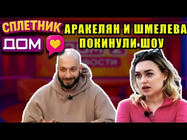 Сплетни ДОМ 2 (02.05.2025) Влад Аракелян и Катя Шмелева ушли с Дома 2 вместо Шломы, и многое другое