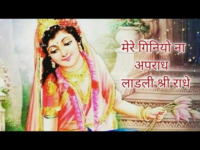 मेरे गिनियो नाअपराध लाडली श्री राधे | Kunj Gali Radha Rani Bhajan