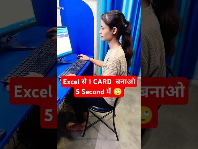 Exce से I CARD बनाओ 5 Second में  #exceltips #excel #tlscomputer