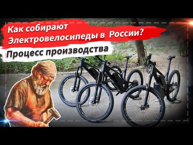  Как собирают электровелосипед в России? | Процесс производства