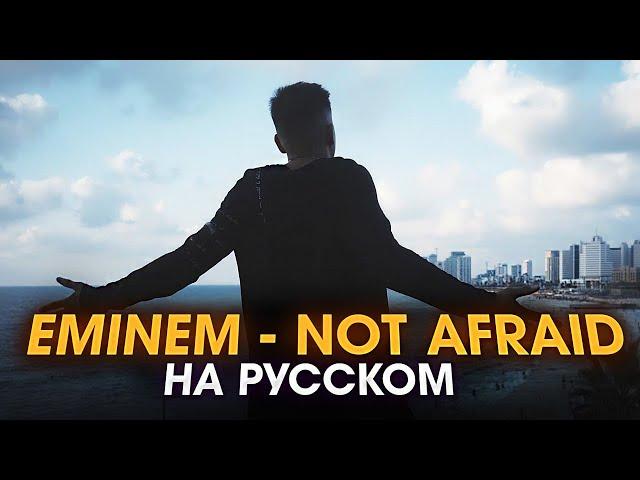 EMINEM - Not Afraid | Russian Cover by Eugene Hawk