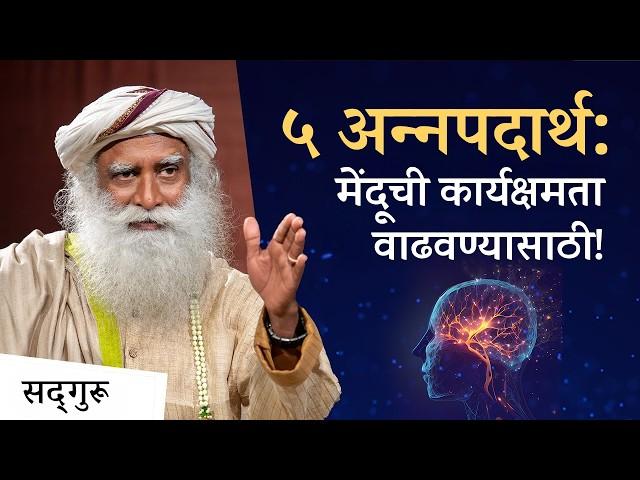 ५ अन्नपदार्थ : मेंदूची कार्यक्षमता वाढवण्यासाठी! | 5 Foods to Enhance Brain Power | Sadhguru Marathi