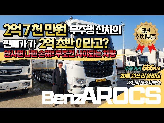 23년식 벤츠 아록스 20톤 원쓰리 윙바디 3년 보증에 666KM 실주행 완벽한 신차를 가장 싸게 사는법은 역시 이음트럭