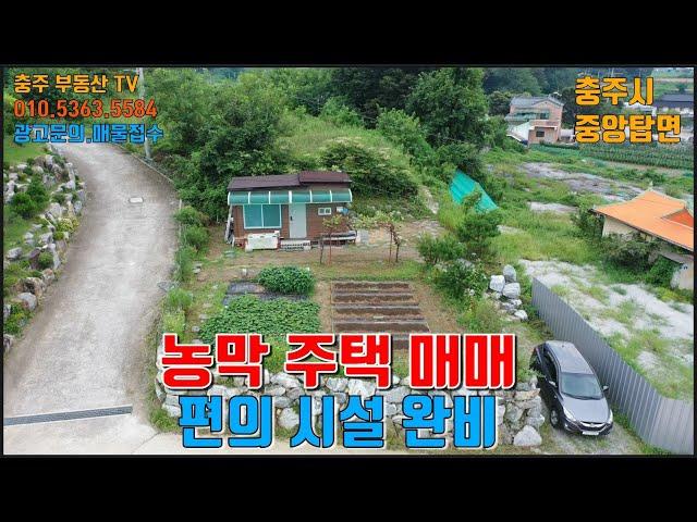 물건1336 (7천7백으로내림)충주 중앙탑면 남한강변에 농막주택 매매합니다 편의시설 완비되어 있으며 주말 농장 하실분 추천합니다  충주농막매매 충주부동산티비