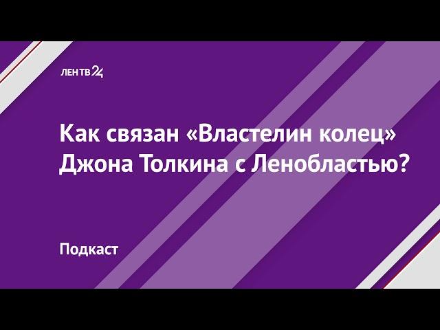 Как связан «Властелин колец» Джона Толкина с Ленобластью?