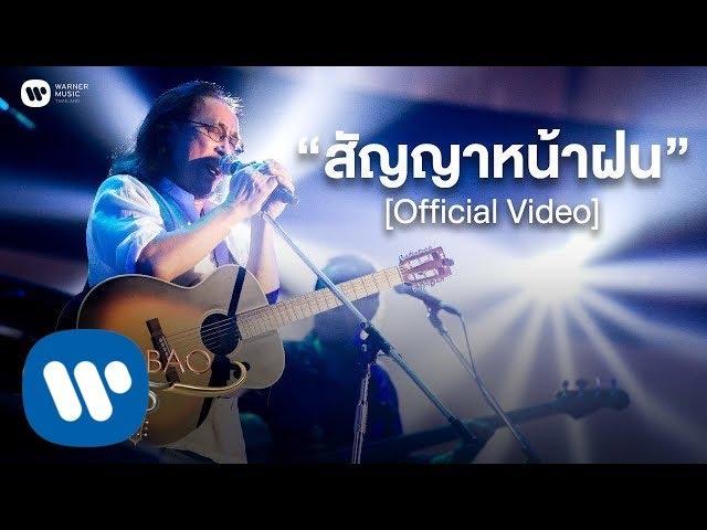 คาราบาว  - สัญญาหน้าฝน (คอนเสิร์ต 35 ปี คาราบาว) [Official Video]