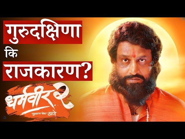 धर्मवीर 2 Trailer Review | Dharmaveer 2 | Pravin Tarde | Prasad Oak | Kshitish Date | Marathi Movie