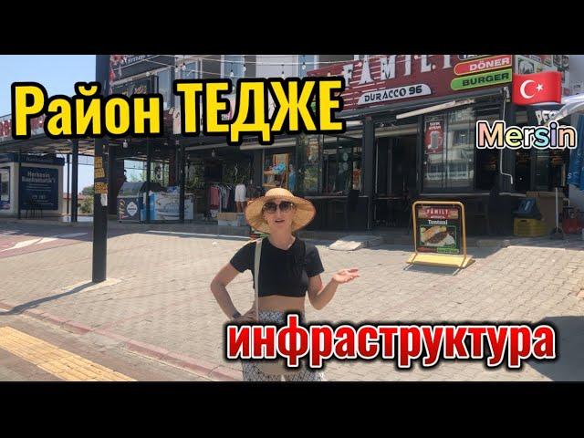 Район ТЕДЖЕ. Мерсин. Турция . Инфраструктура.